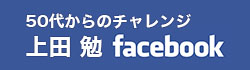 50代からのチャレンジ 上田勉 フェイスブックページへ