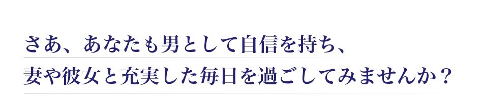 さあ、あなたも男として自信を持ち、妻と彼女と充実した毎日を過ごしてみませんか?