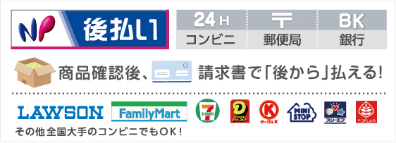 NP後払いについて