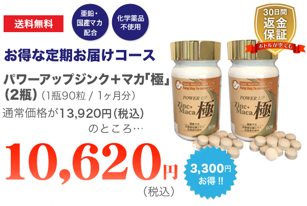 送料無料 亜鉛・マカ配合 化学薬品不使用 お得な定期お届けコースパワーアップジンクプラスマカ(1瓶)(1瓶90錠/1ヶ月分)通常価格13,920円(税込)のところ…10,620円(税込)で販売!なんと1,010円もお得です。しかも初回購入の方に限り90日間返品保証付きです。