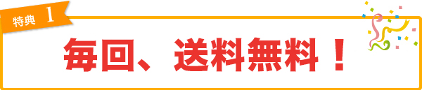 特典1 通常価格の10%割引!継続はちから!だからお求めやすく!