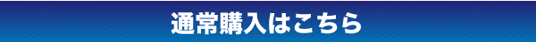 通常購入はこちら