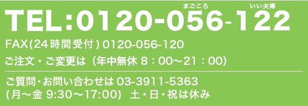 TEL:03-3911-5363 FAX(24時間受付)03-3911-5166ご注文・ご変更は(毎日 9:30~21:00)ご質問・お問い合わせは(月~金9:30~17:00)土・日・祝はお休み