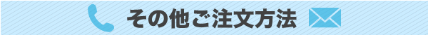 その他のご注文方法