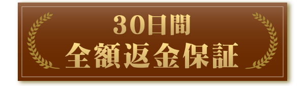 30日間お試し返品保証