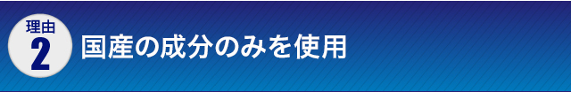 理由02:国産の成分のみを使用