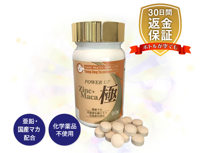 90日間返品保証!亜鉛・マカ配合!化学薬品不使用!