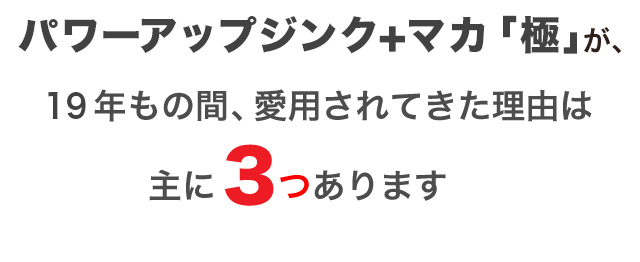 パワーアップジンクプラスマカが、15年もの間、愛用されてきた理由は主に3つあります