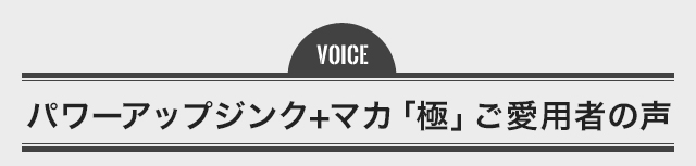パワーアップジンクプラスマカご愛用者の声