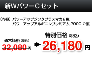 新WパワーCセット
